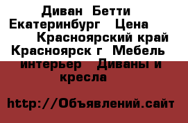 Диван “Бетти“  Екатеринбург › Цена ­ 25 300 - Красноярский край, Красноярск г. Мебель, интерьер » Диваны и кресла   